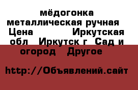 мёдогонка металлическая ручная › Цена ­ 8 000 - Иркутская обл., Иркутск г. Сад и огород » Другое   